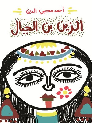 cover image of الزين بن الجبال
